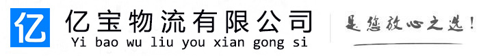 珠晖亿宝物流运输公司